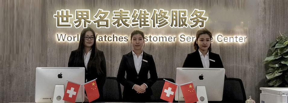 斯沃琪指定授权维修